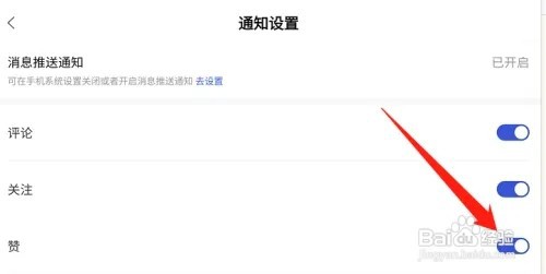 百家号如何开启点赞通知