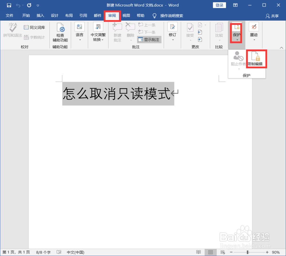 怎么取消只读模式