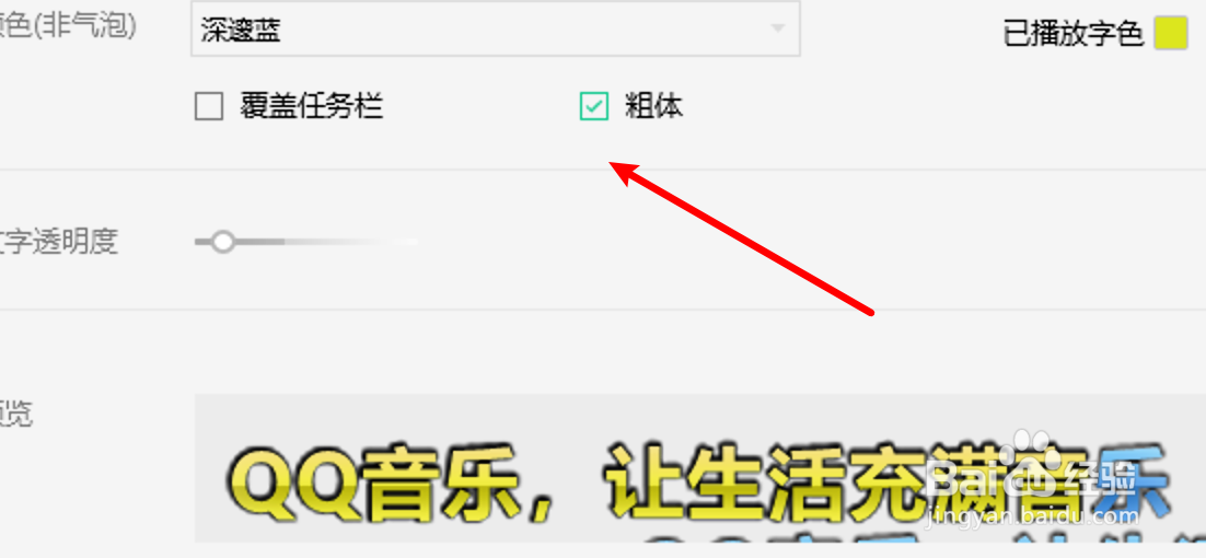 win10 QQ音乐桌面歌词怎么取消使用粗体字