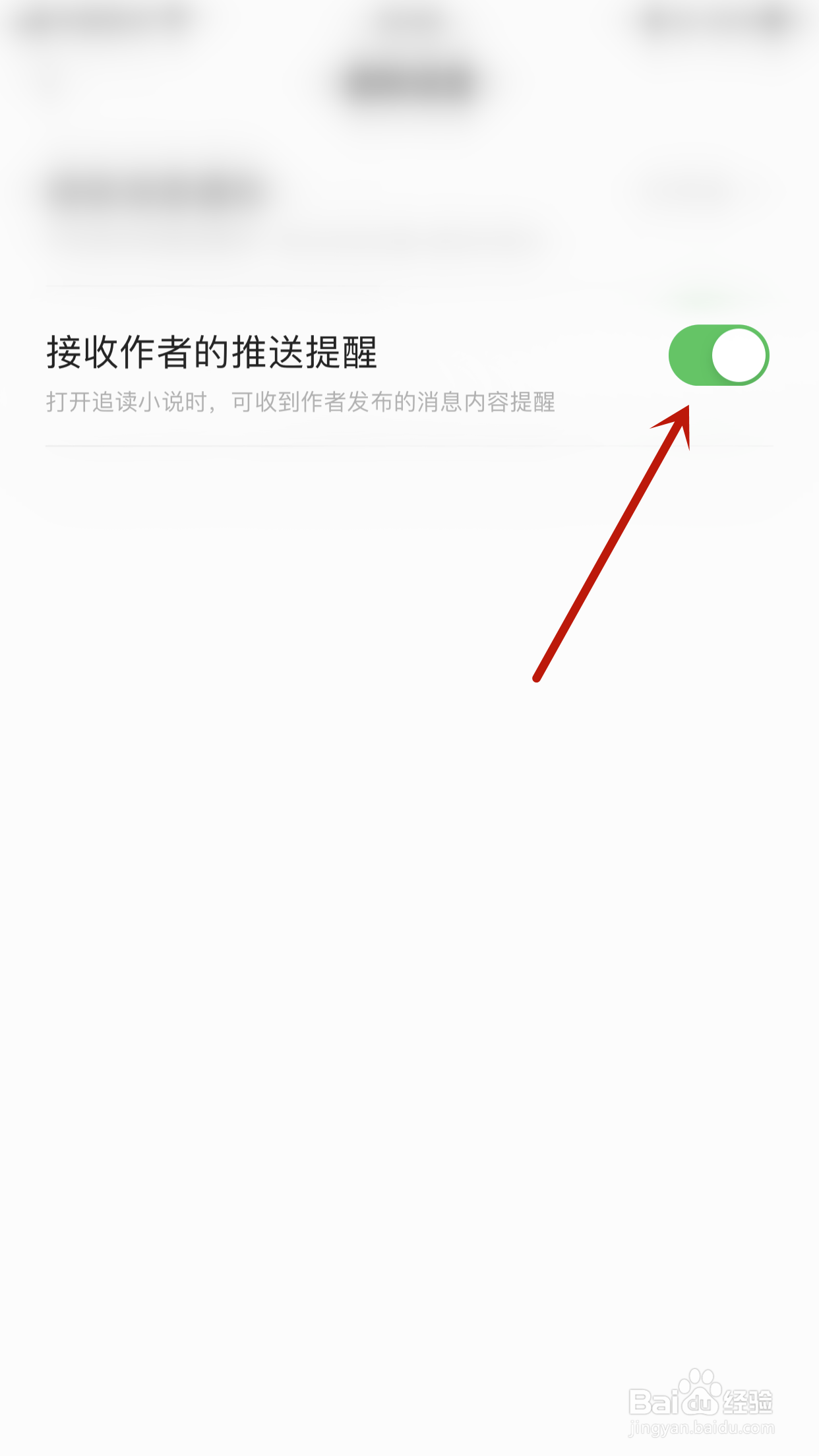 如何开启香网小说接收作者的推送提醒