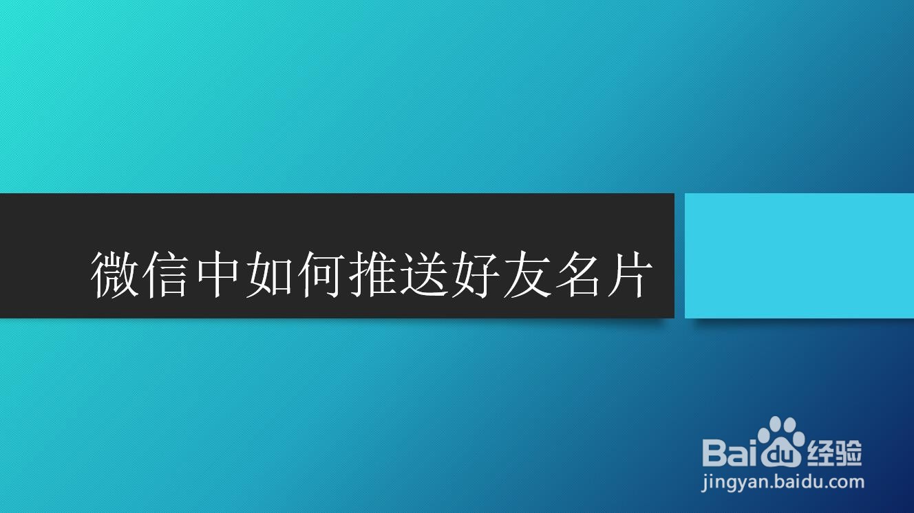 微信中如何推送好友名片