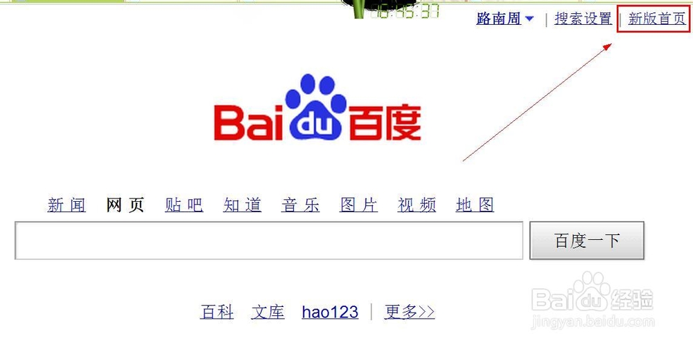 设置自己的百度首页