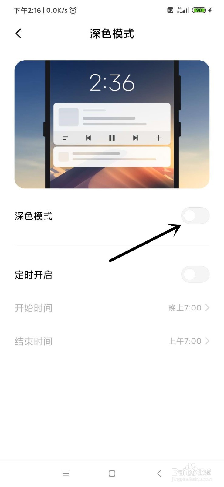 小米手机如何调成深色模式