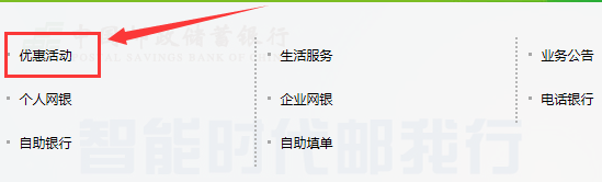 如何查询邮政储蓄银行近期优惠活动