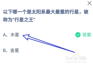 哪一个是太阳系最大最重的行星？蚂蚁庄园