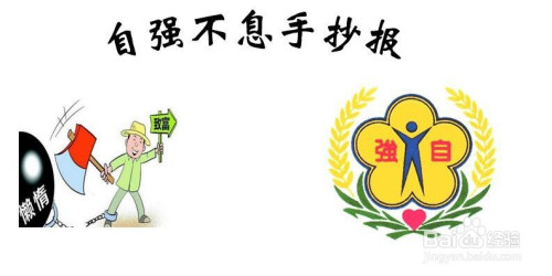 自强不息手抄报