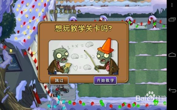 《植物大战僵尸2中文版》游戏流程攻略（1）