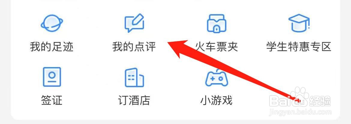 高铁管家在哪里查看我的点评？