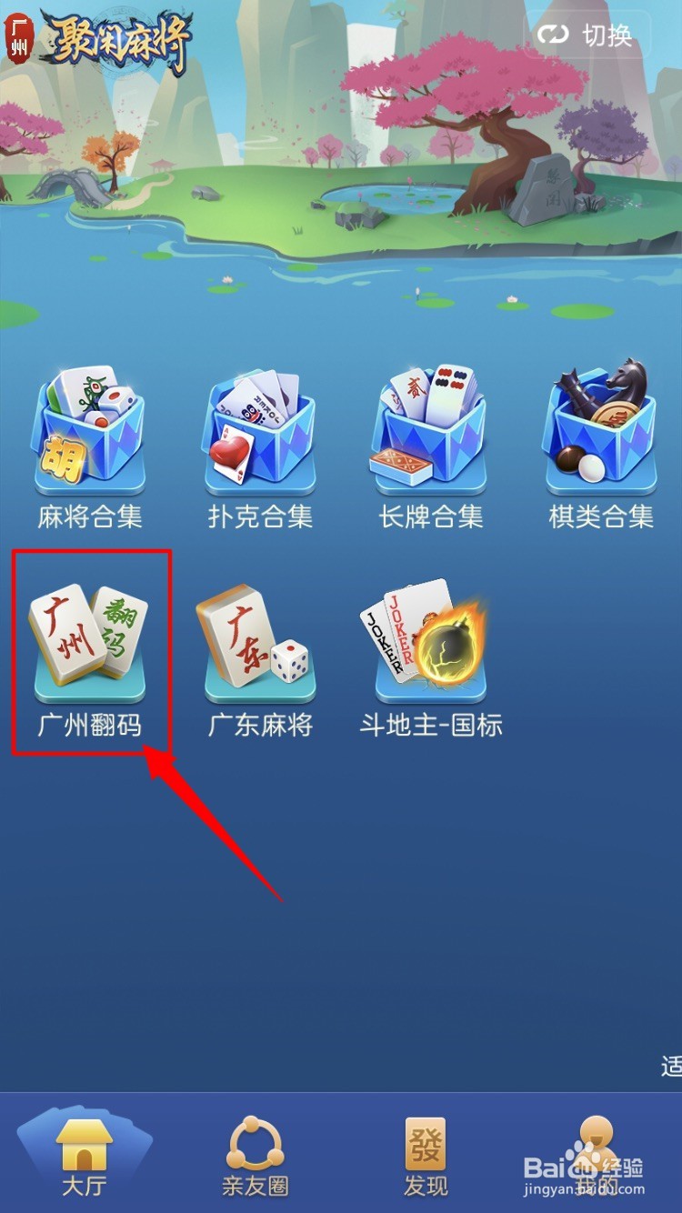 聚闲麻将——广东广州翻码玩法配置
