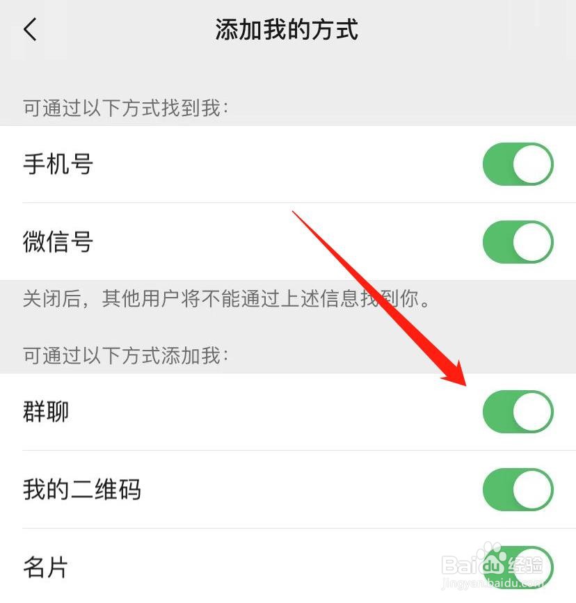 微信如何设置不让别人通过群聊添加我