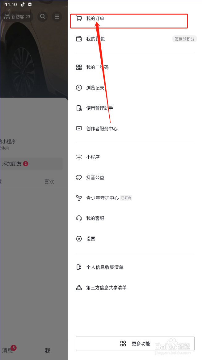 抖音如何查询订单