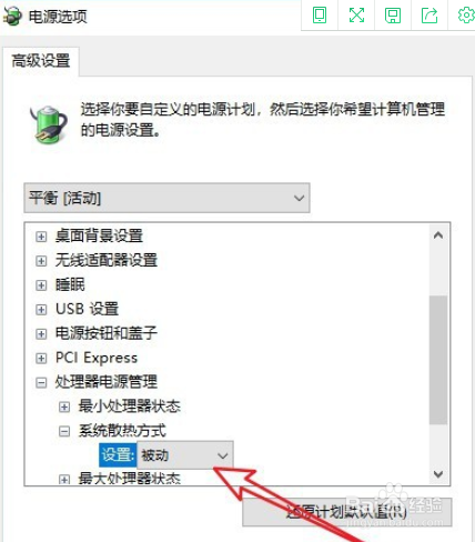 Win10操作系统调整CPU风扇的转速
