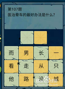微信脑筋急转弯大乱斗106-107-108题通关攻略