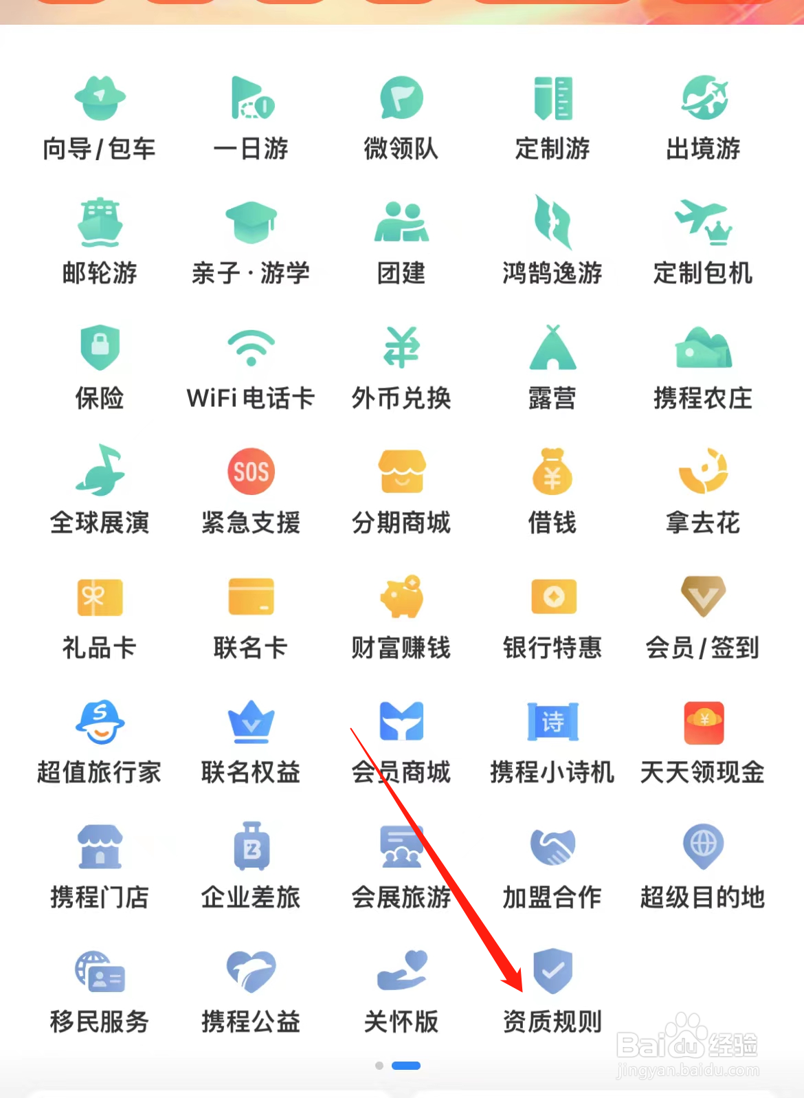 携程旅行怎样找到资质规则