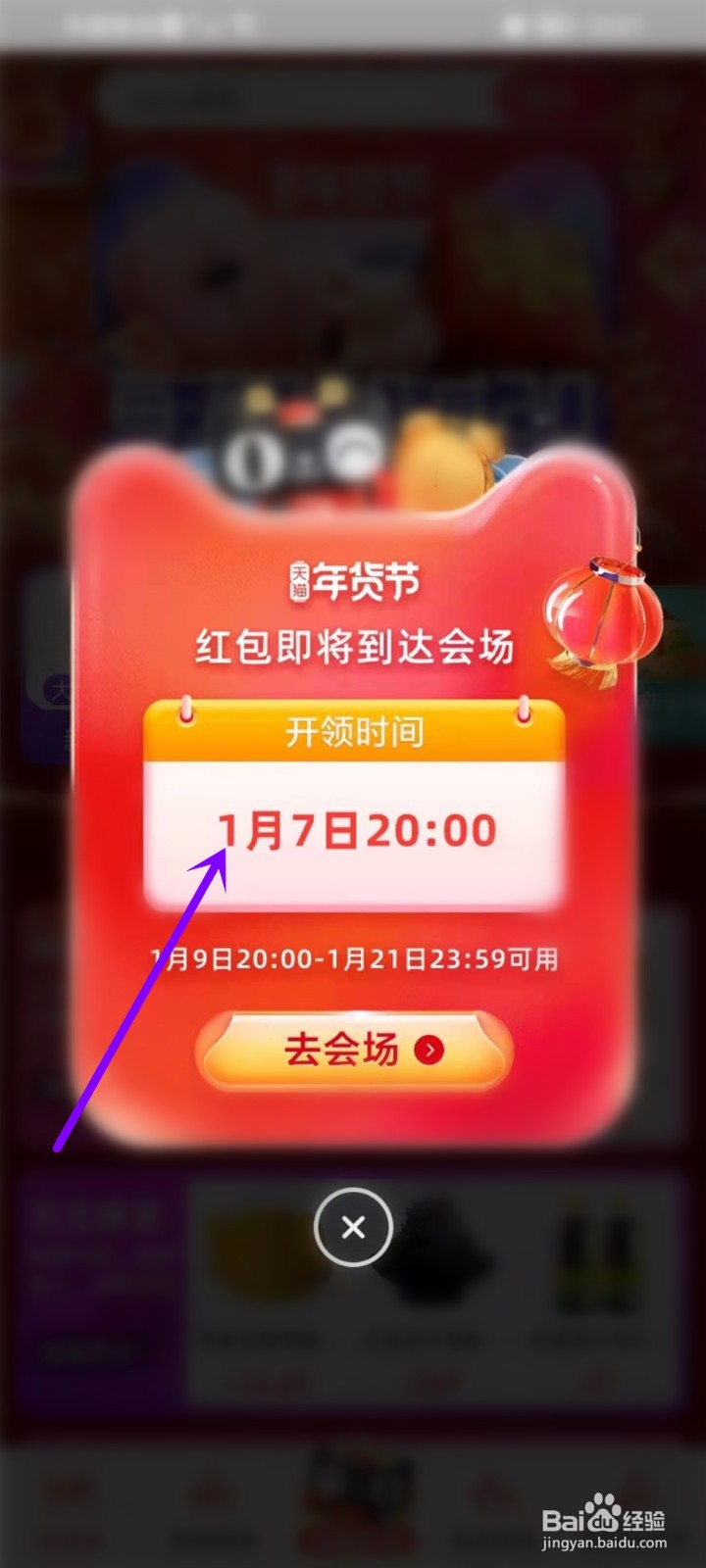 2022淘宝年货节红包入口在哪里