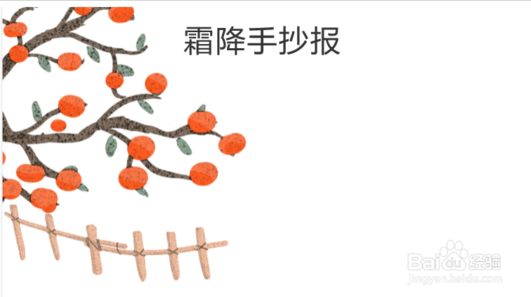 霜降节气手抄报