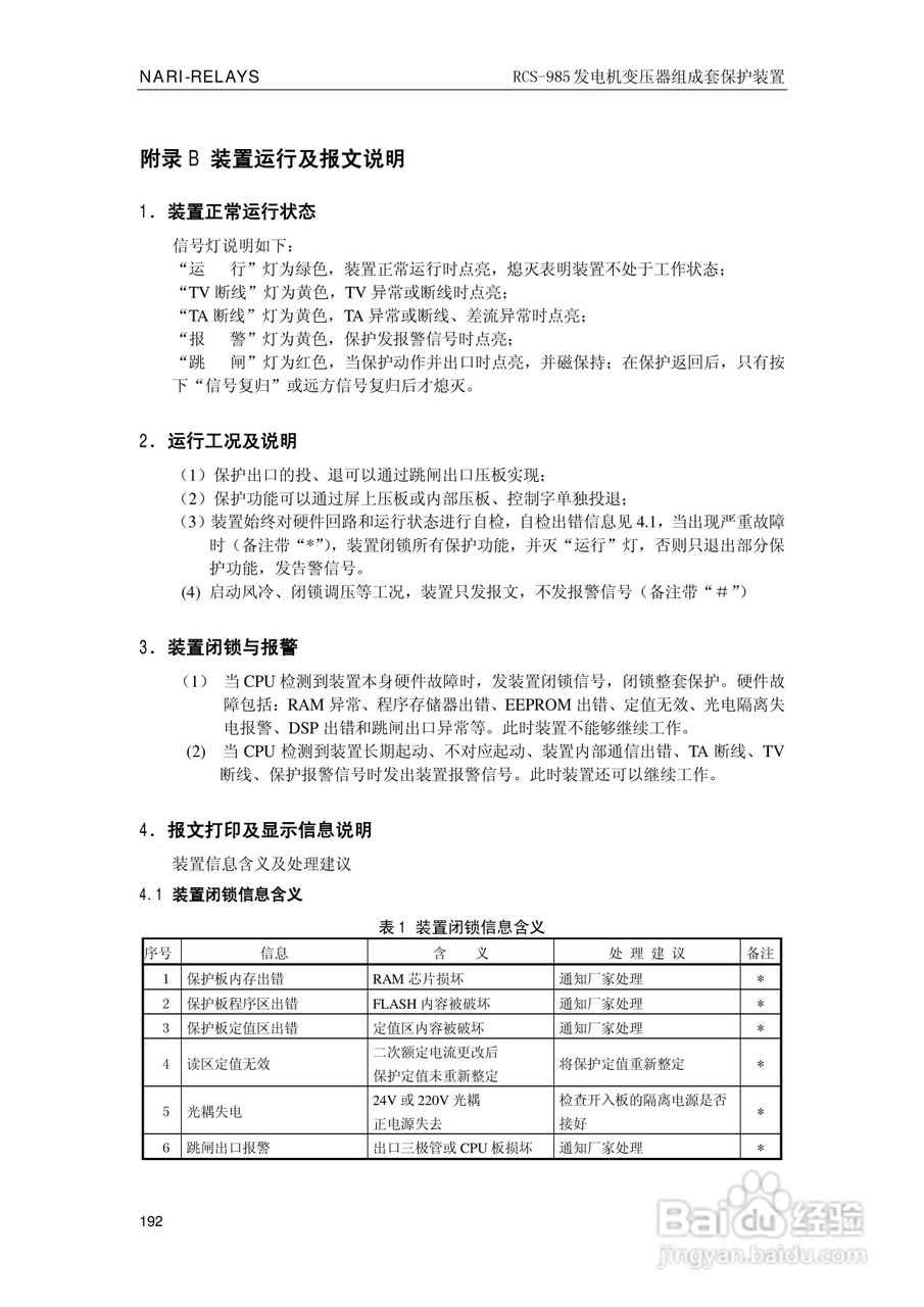 南瑞RCS-985G发电机变压器成套保护装置技术说明书:[20]