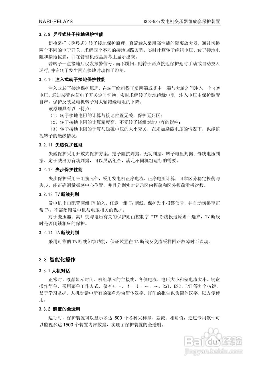 南瑞RCS-985G发电机变压器成套保护装置技术说明书:[3]