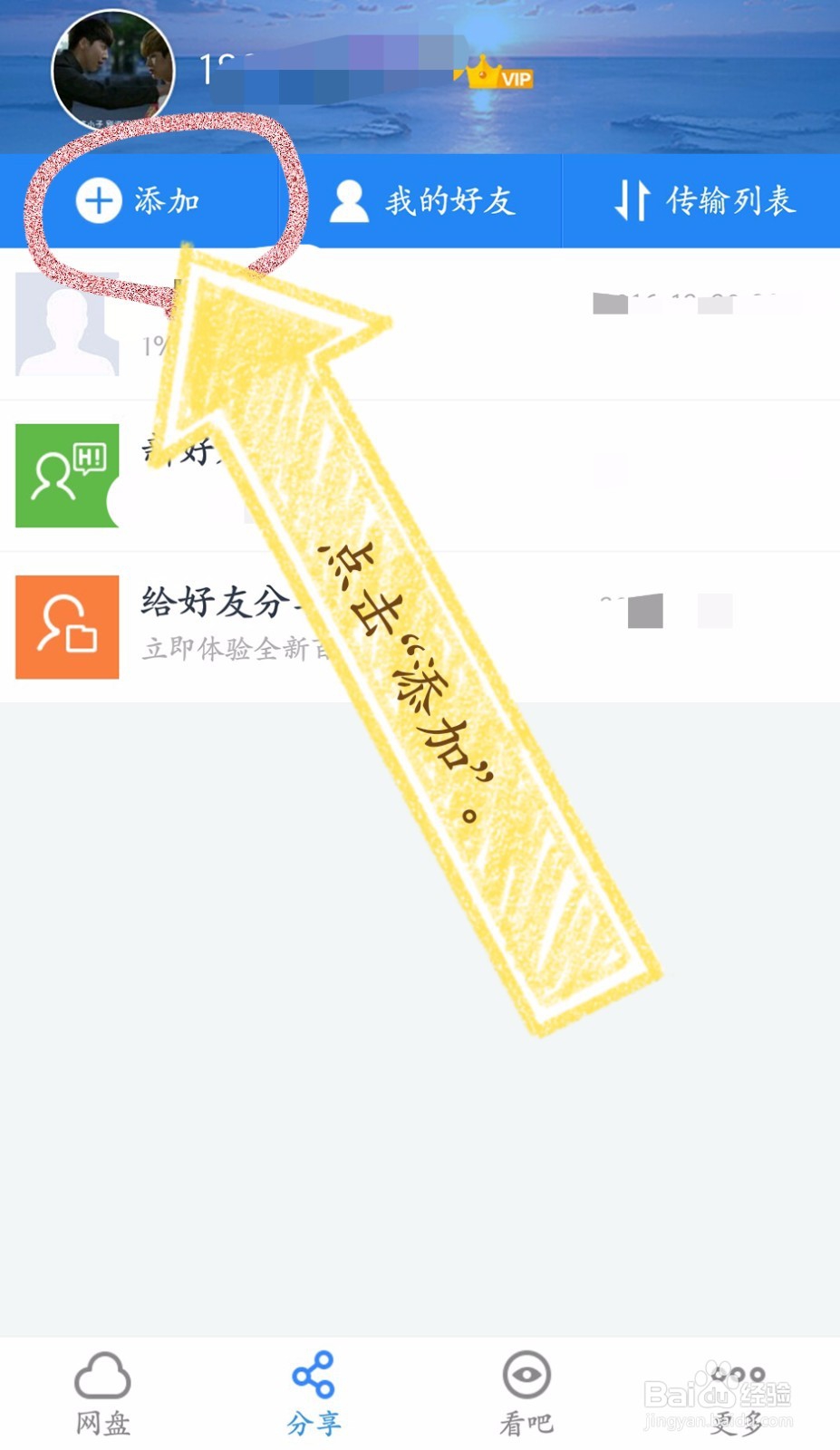百度网盘APP如何添加好友并分享文件