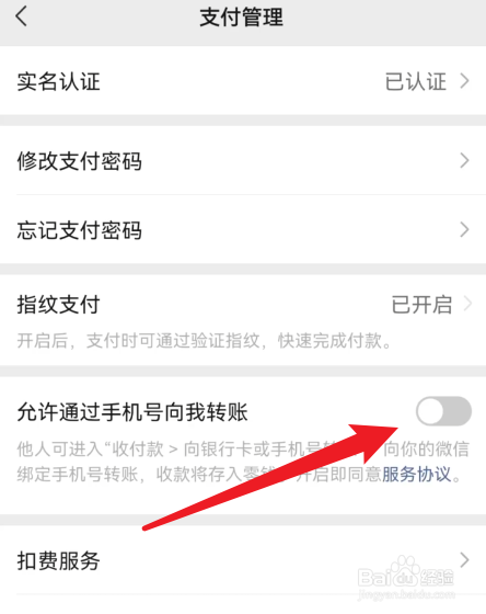 微信怎么开启允许通过手机号转账