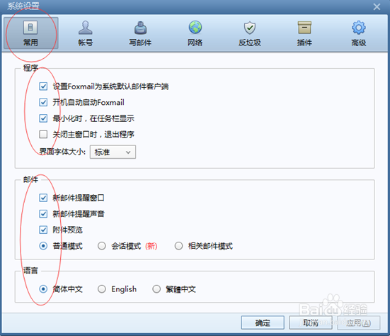 FOXMAIL客户端设置流程