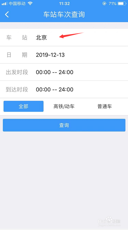 手机怎么登录铁路12306查看车站车次