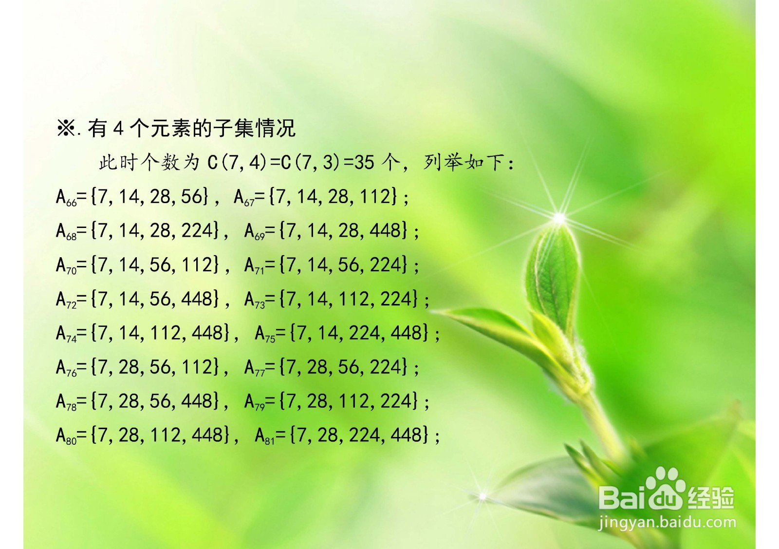 如何列举集合(7,14,28,56,112,224,448)的子集
