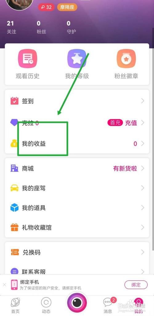 星空直播APP查看收益明细怎样操作