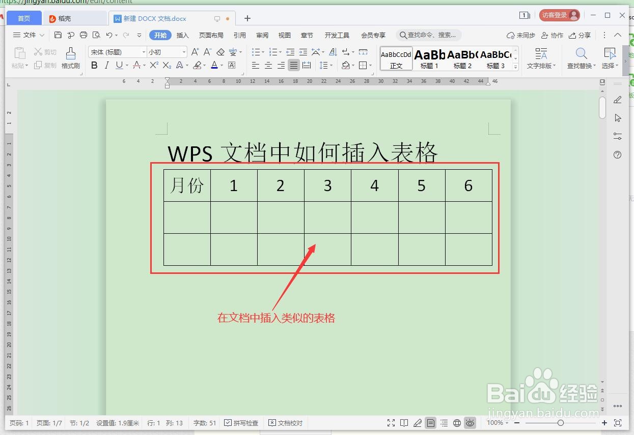 WPS文档如何插入表格