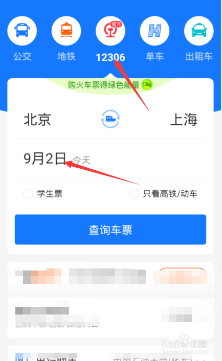 十一火车票怎么开始抢票