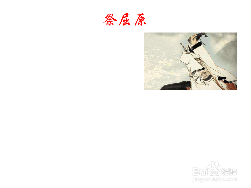 关于祭屈原的手抄报内容