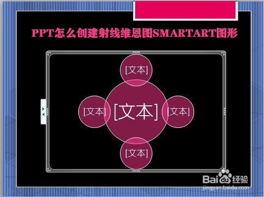 PPT怎么创建射线维恩图SMARTART图形