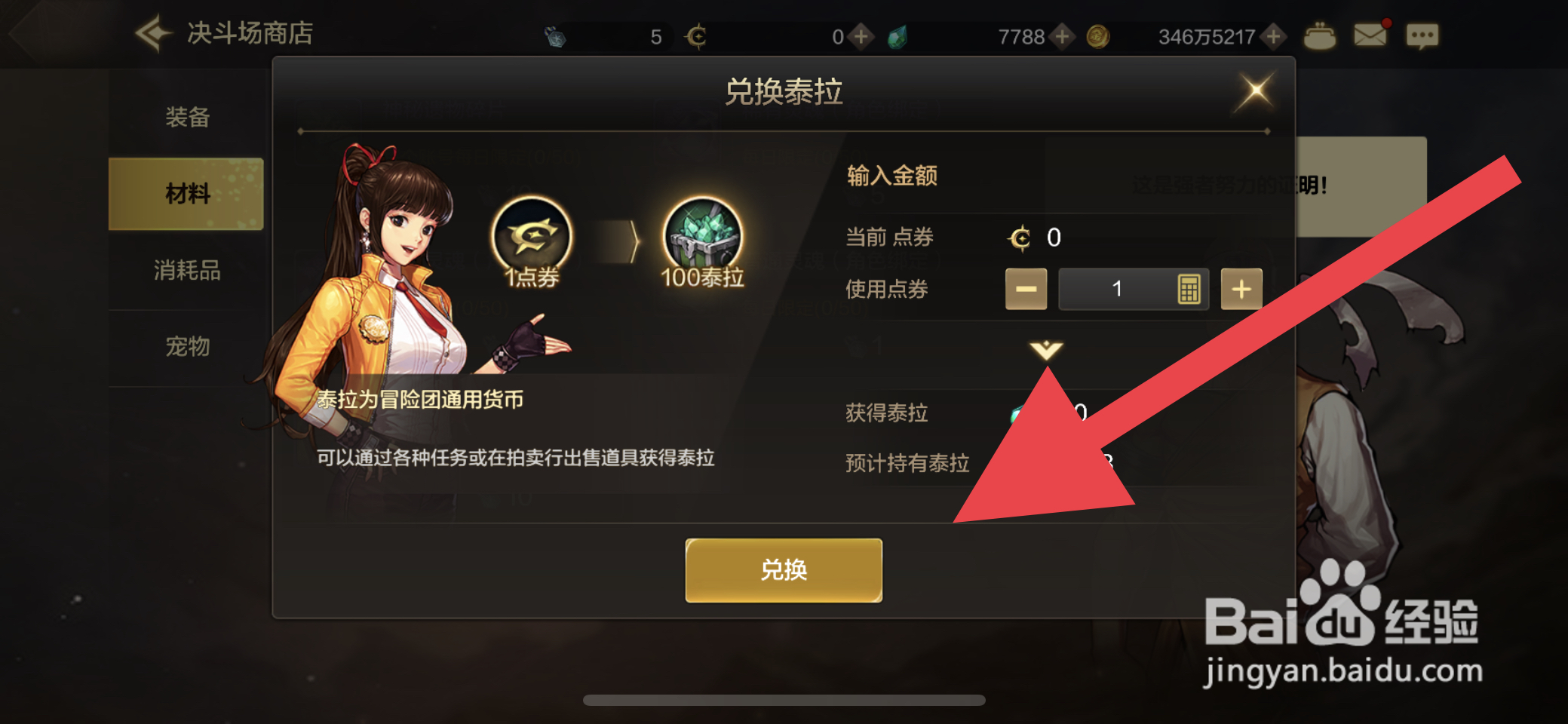 DNF手游泰拉货币怎么兑换