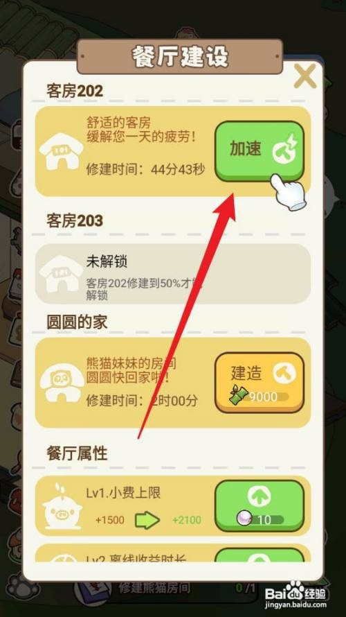 熊猫餐厅怎么才能修建熊猫房间