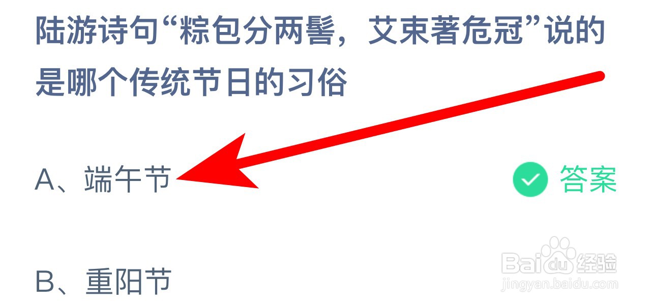 蚂蚁庄园答案陆游粽包分两髻艾束著危冠哪个节日