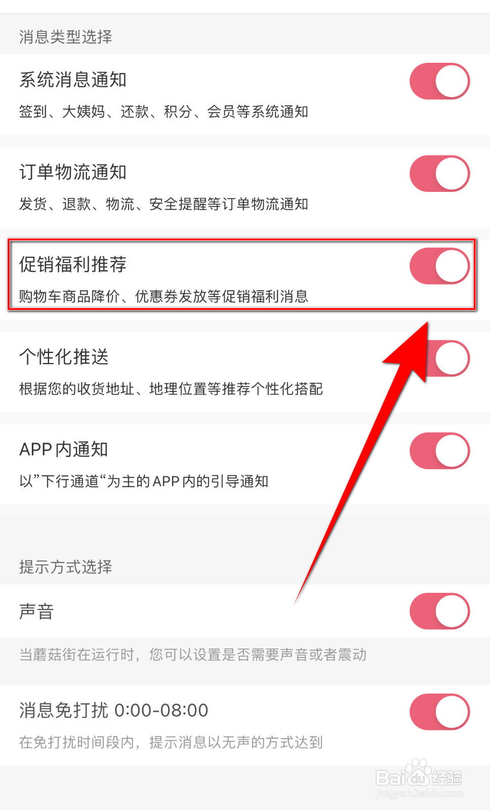 如何关闭蘑菇街促销福利推荐