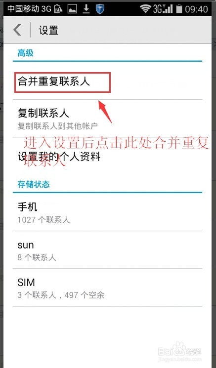 如何合并手机中重复联系人