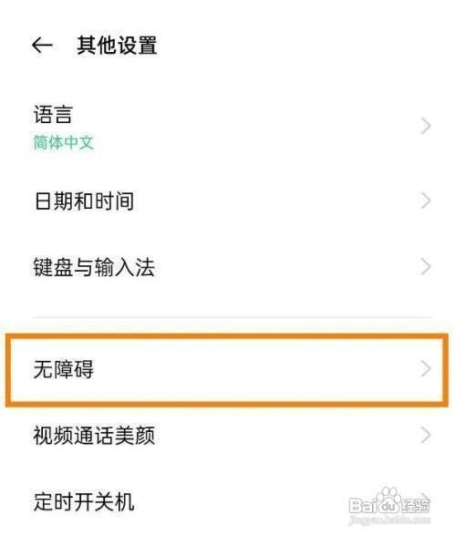 opporeno5pro怎样取消盲人模式呢