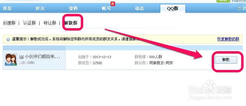 qq群怎么解散