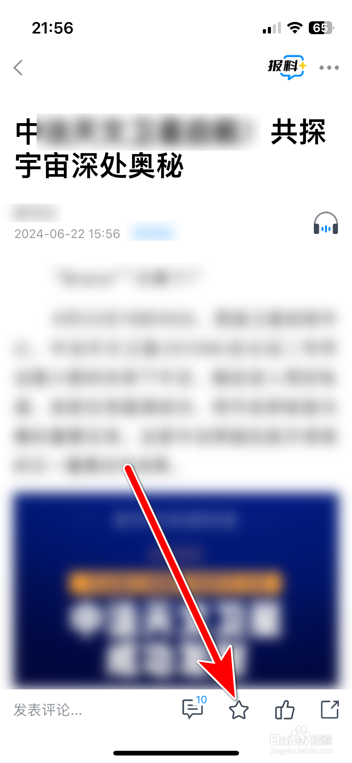海报新闻如何把文章加入收藏