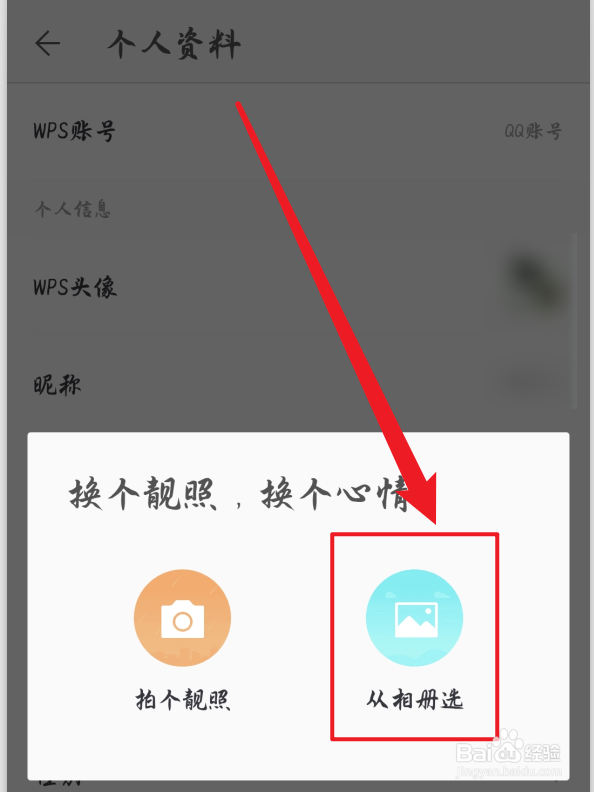 手机WPS怎么更换头像