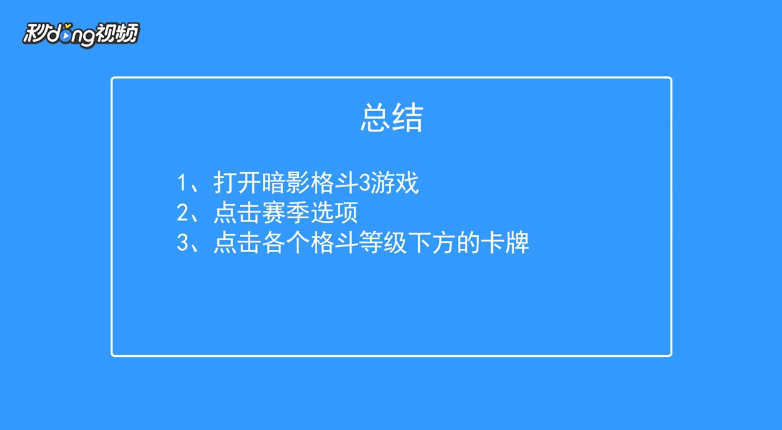 暗影格斗3如何查看赛季格斗的卡牌奖励