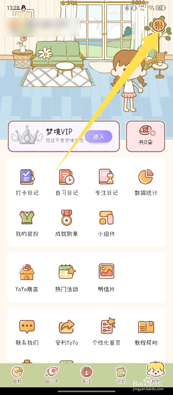 YoYo日常app怎么关闭YoYo守护