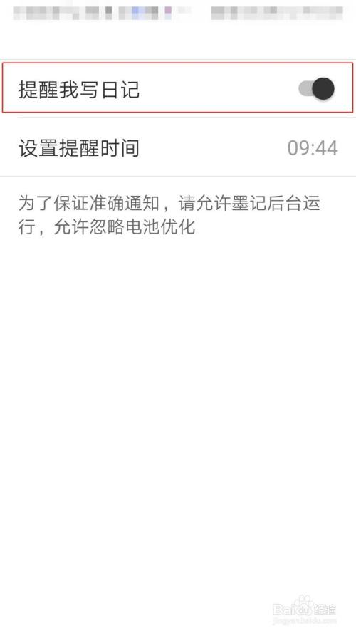 墨记日记app怎么开启提醒我写日记 百度经验 墨记日记app怎么开启提醒我写日记 百度经验