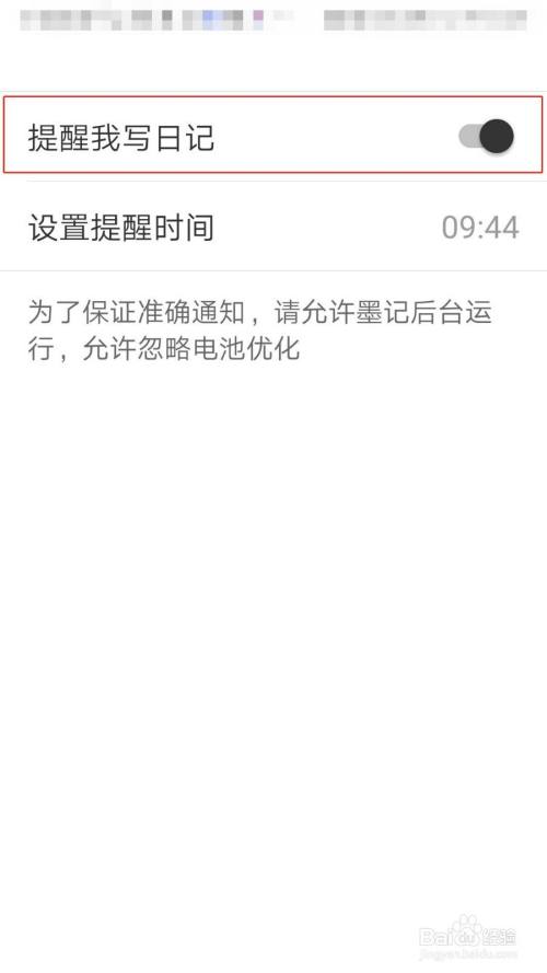 墨记日记app怎么开启提醒我写日记 百度经验