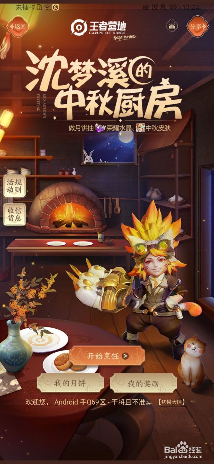 王者荣耀做月饼活动怎么参加