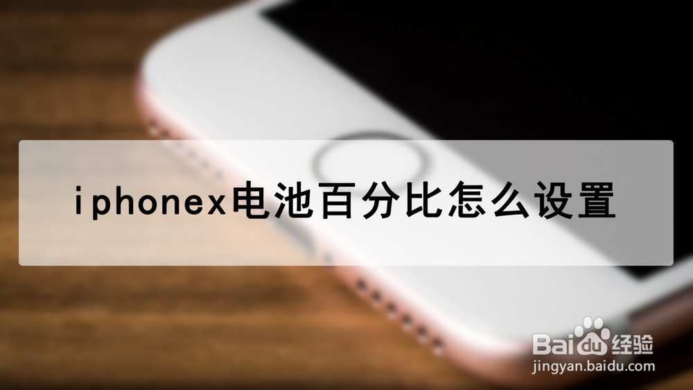 <b>iphonex电池百分比怎么设置</b>