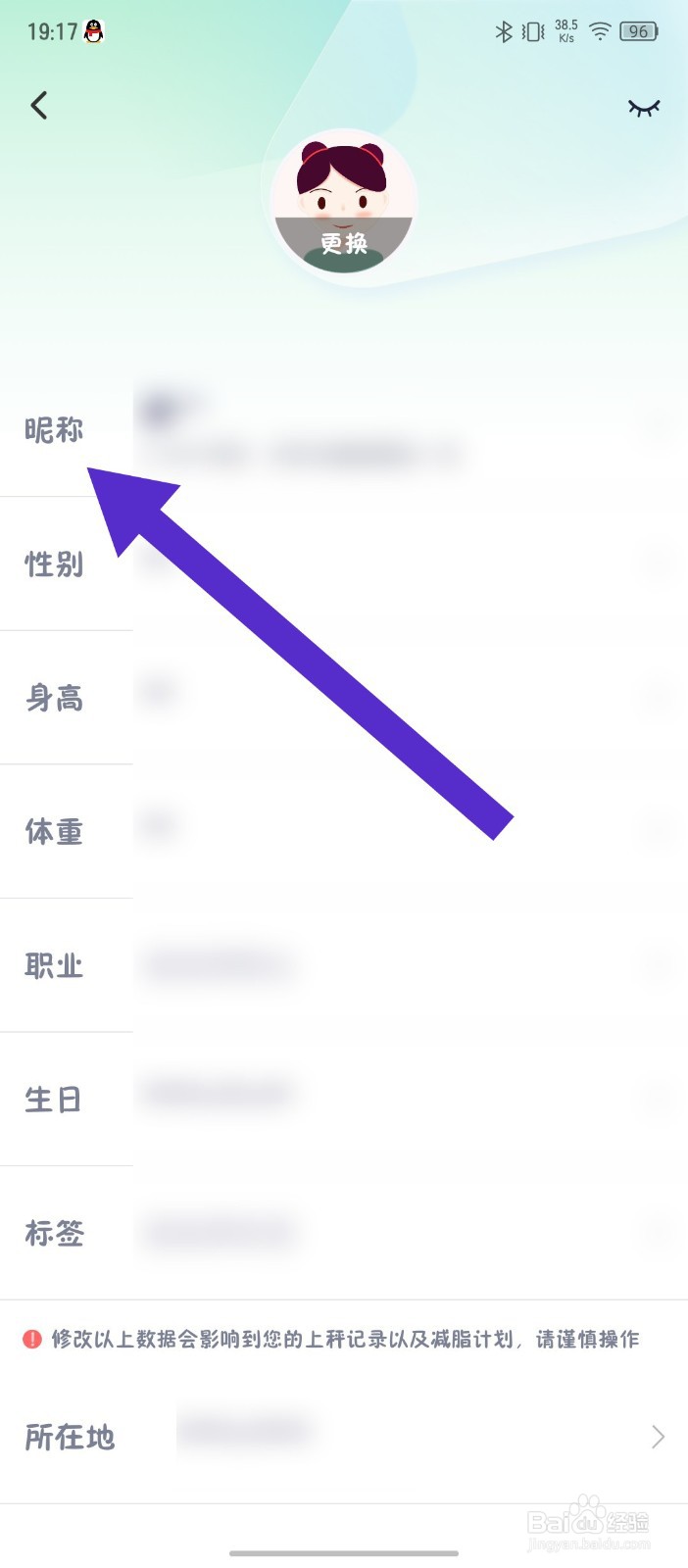 瘦吧减脂怎么修改昵称