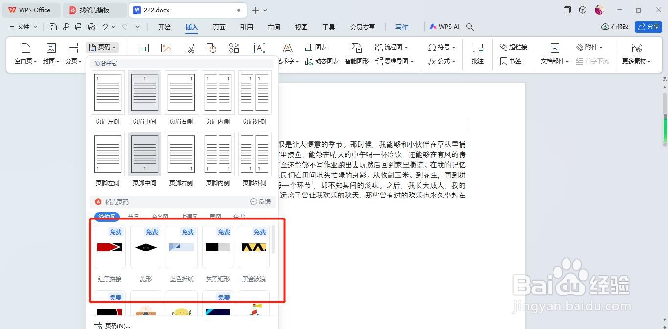 怎么在Word文档中插入页码样式