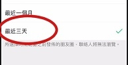 微信朋友圈怎么设置三天显示